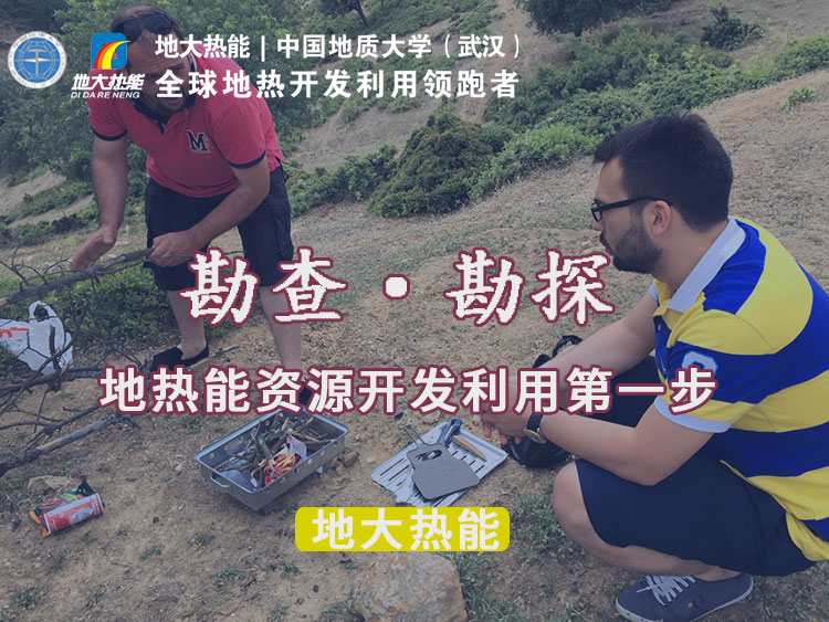 “放心”溫泉開發項目規劃，離不開核心因素：地熱溫泉資源勘查（勘探）-地大熱能