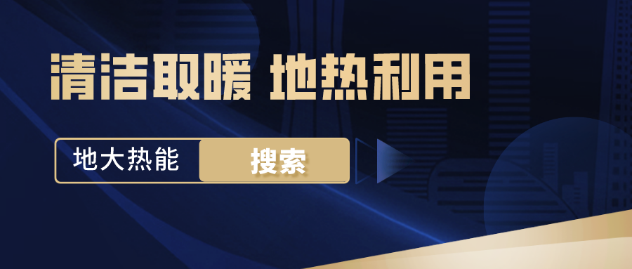 政策解讀！從規劃看北京市“十四五”供熱發展-地熱可再生能源供熱-地大熱能