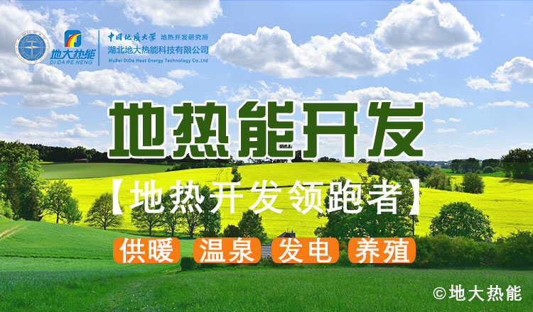 鄭克棪：中國地熱大發展的技術瓶頸是什么？-地熱資源開發利用-地大熱能