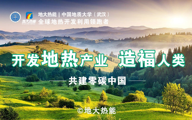 鄭克棪：中國地熱大發展的技術瓶頸是什么？-地熱資源開發利用-地大熱能