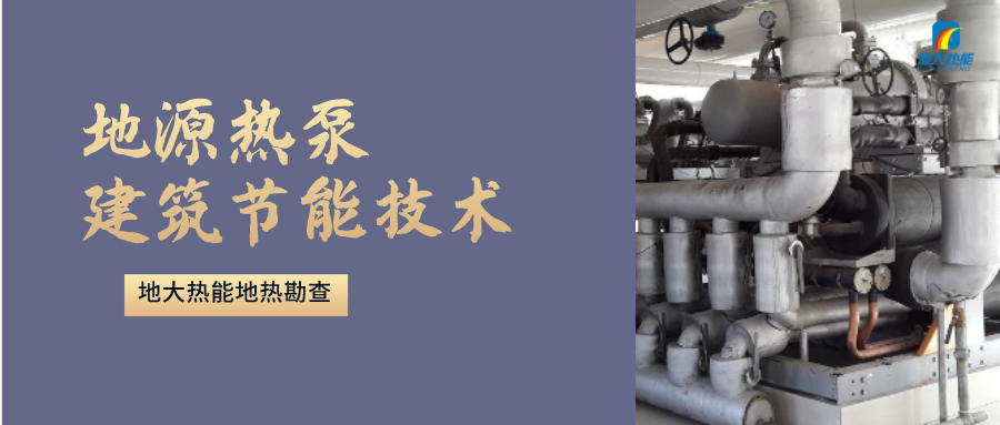 “熱泵+”復(fù)合系統(tǒng)，未來(lái)建筑供熱供冷的重要形式-地大熱能