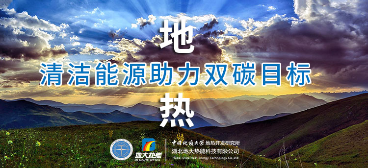 國務(wù)院：因地制宜發(fā)展地?zé)崮艿惹鍧嵞茉?，開展供熱改造等“三改聯(lián)動”-地大熱能