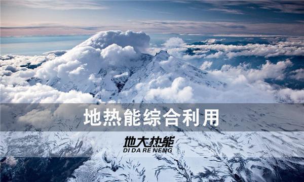 世界能源系統脫碳進程提速，地熱能開發成清潔能源最新項目-地大熱能