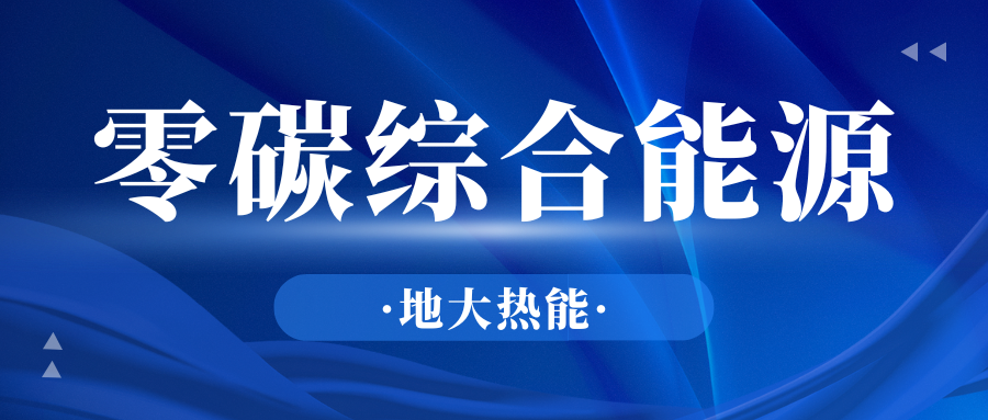 政府推動(dòng)零碳發(fā)展可以采取哪些措施？-地大熱能