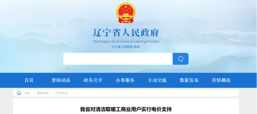 遼寧：地源熱泵等清潔取暖工商業(yè)用戶采暖期谷電價(jià)格減半 50%執(zhí)行！-地大熱能