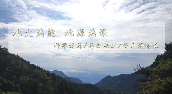地熱供暖!湖南推動淺層地熱能建筑規(guī)模化應用試點 地熱供暖!湖南推動淺層地熱能建筑規(guī)模化應用試點